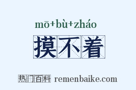 摸不着是什么意思的图片